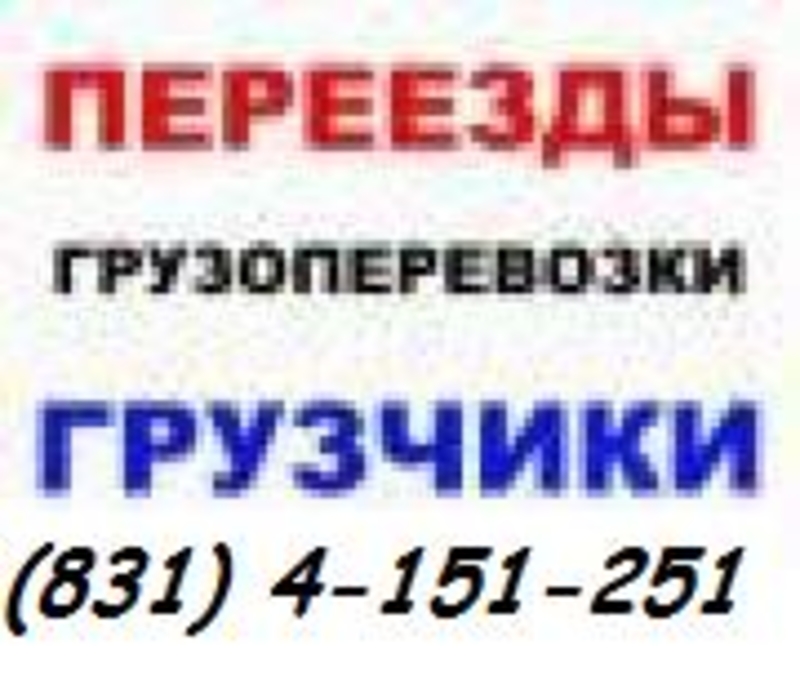 Услуги грузчиков в Нижнем Новгороде. Переезды Нижний Новгород. Нижний Новгород объявление. Грузчик Нижний Тагил.