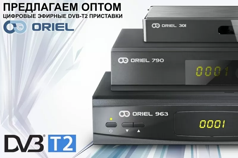 Цифровые эфирные DVB-T2 приставки ORIEL (оптом)