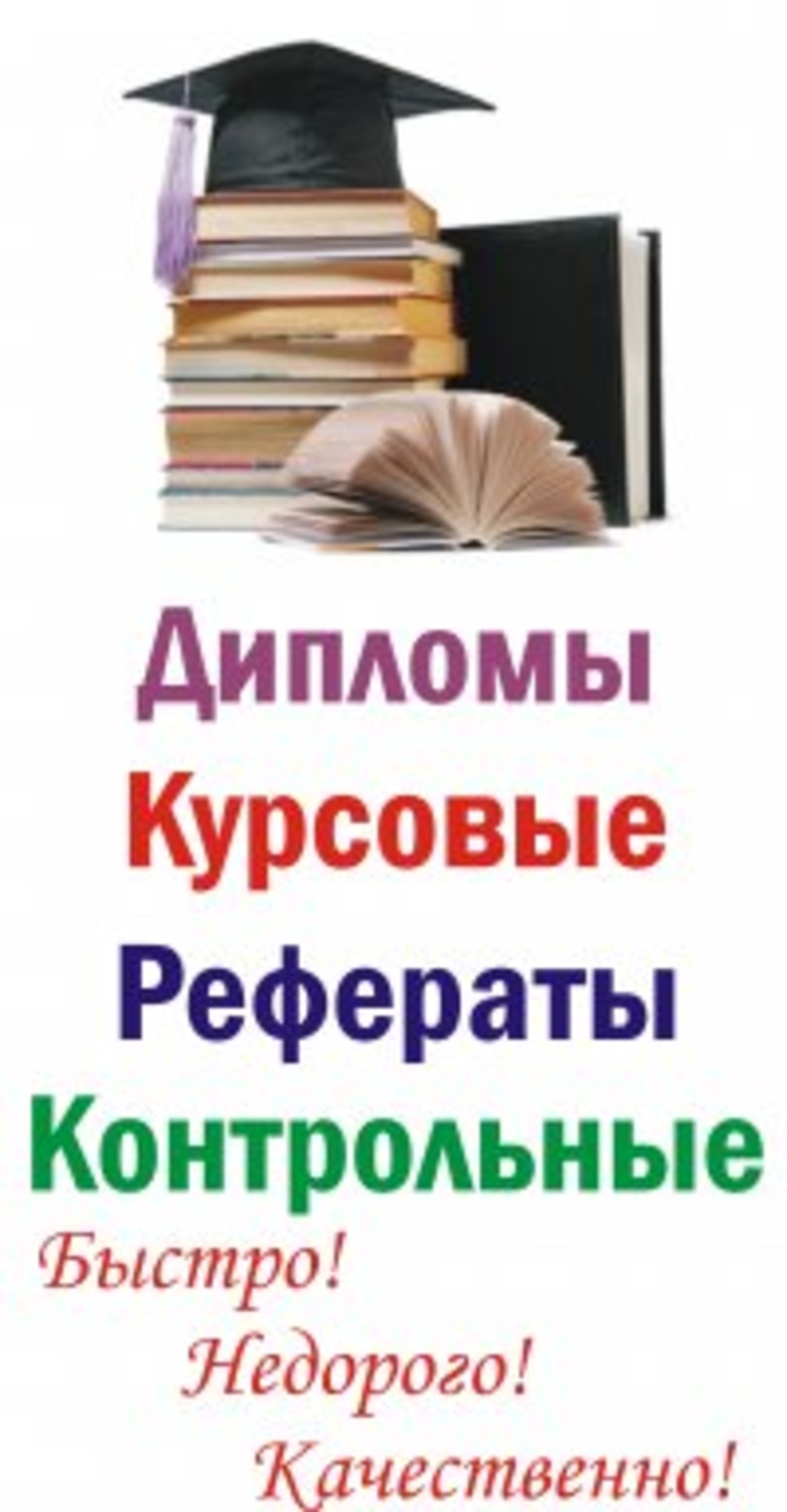 Курсовые на заказ