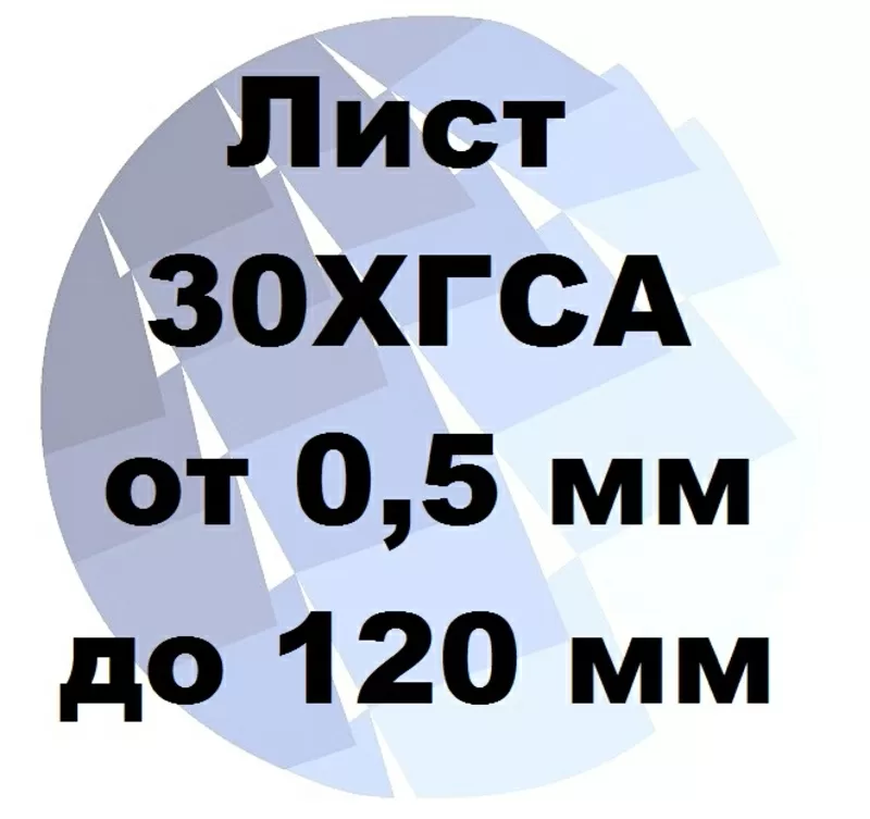 Лист 30ХГСА хк и гк от 0.5 мм до 120 мм с доставкой и резкой